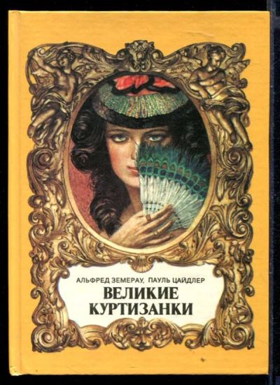 Лот: 23429787. Фото: 1. Великие куртизанки. Мемуары, биографии
