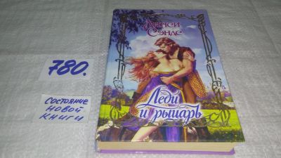 Лот: 11890983. Фото: 1. Леди и рыцарь, Линси Сэндс, Приказ... Художественная