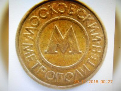 Лот: 8620358. Фото: 1. Жетон метро г. Москвы. Другое (значки, медали, жетоны)