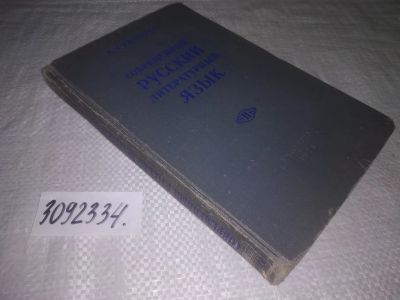 Лот: 24576911. Фото: 1. (3092334)Гвоздев А.Н. Современный... Другое (учебники и методическая литература)