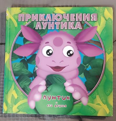 Лот: 25524992. Фото: 1. Лунтик и его друзья. Приключения... Художественная для детей