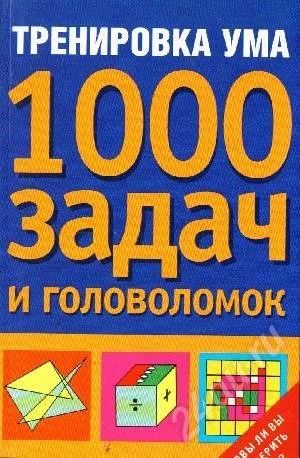 Лот: 236999. Фото: 1. Тренировка ума. 1000 задач и головоломок. Другое (учебники и методическая литература)