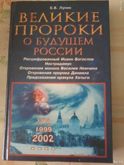 Лот: 13617836. Фото: 1. Книга Лунин. Великие пророки о... Художественная