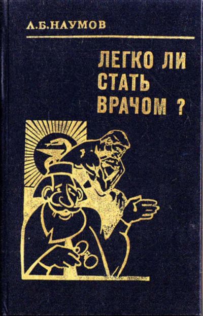 Лот: 12273097. Фото: 1. Легко ли стать врачом?. Традиционная медицина