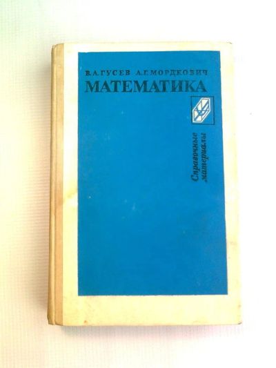 Лот: 11432149. Фото: 1. "Математика" В.А.Гусев, А.Г.Мордкович. Для школы