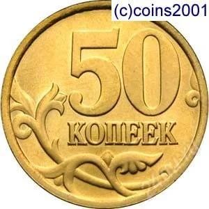 Лот: 1429624. Фото: 1. 50 коп. 2003. Россия после 1991 года