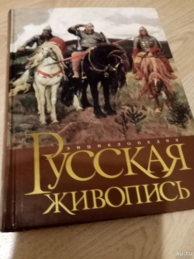 Лот: 15561066. Фото: 1. Русская живопись. Энциклопедия. Изобразительное искусство