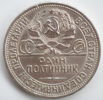 Лот: 2599846. Фото: 1. 50 копеек 1927 год. Россия и СССР 1917-1991 года