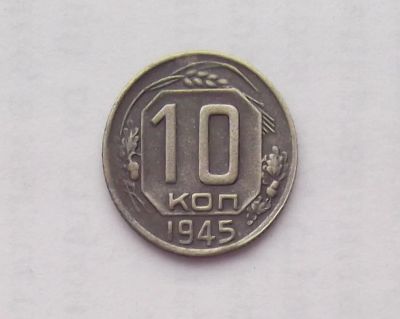 Лот: 10943384. Фото: 1. 10 копеек 1945. Россия и СССР 1917-1991 года