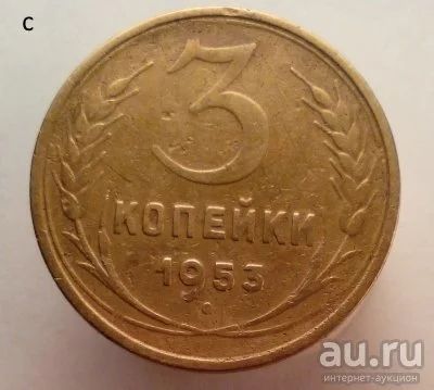 Лот: 13605610. Фото: 1. 3 копейки 1953 год. Россия и СССР 1917-1991 года
