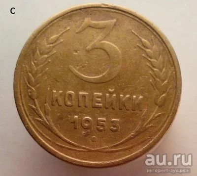 Лот: 13605610. Фото: 1. 3 копейки 1953 год. Россия и СССР 1917-1991 года