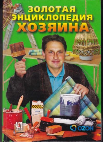Лот: 23442653. Фото: 1. Золотая энциклопедия хозяина. Словари