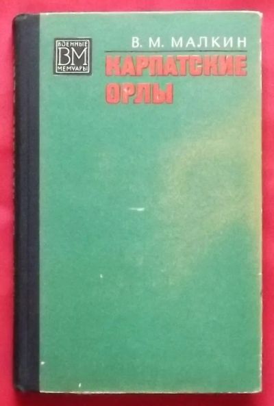 Лот: 23358972. Фото: 1. (№4793-И-353/LIII) книга "Карпатские... Мемуары, биографии