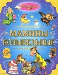 Лот: 10894005. Фото: 1. Мамины колыбельные. Художественная для детей