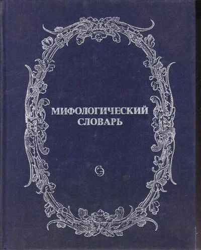 Лот: 14016674. Фото: 1. Мифологический словарь (лот №651285... Социология