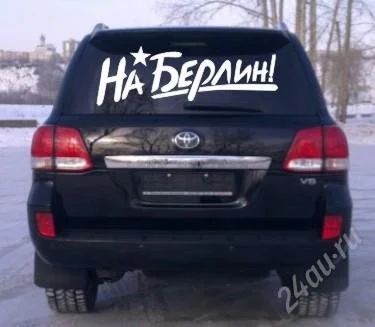 Лот: 1793298. Фото: 1. Наклейка на стекло "На Берлин... Наклейки автомобильные