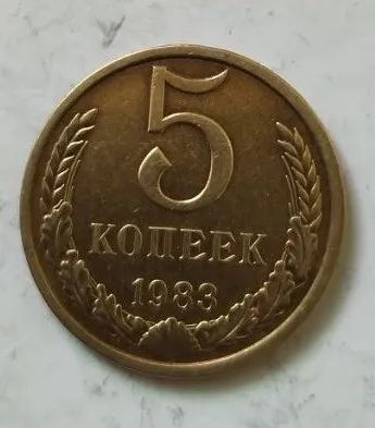 Лот: 25122785. Фото: 1. 5 копеек 1983 год (Советская погодовка... Россия и СССР 1917-1991 года