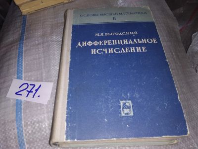 Лот: 18205484. Фото: 1. Выгодский М.Я. Дифференциальное... Физико-математические науки