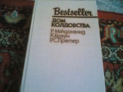 Лот: 63508. Фото: 1. Бестселлер ''Дом колдовства''. Художественная