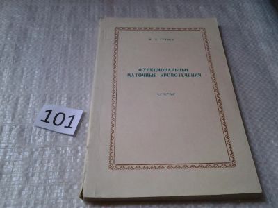 Лот: 6089084. Фото: 1. Функциональные маточные кровотечения... Традиционная медицина