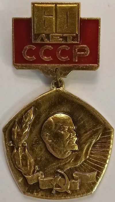 Лот: 25731613. Фото: 1. Знак, Медаль, Подвес, Значок... Юбилейные