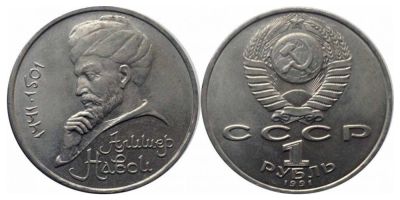 Лот: 6660480. Фото: 1. 1 рубль 1991 г. Алишер Навои. Россия и СССР 1917-1991 года