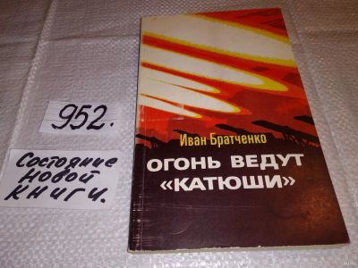 Лот: 13847290. Фото: 1. Братченко И. Г. Огонь ведут «катюши... Мемуары, биографии