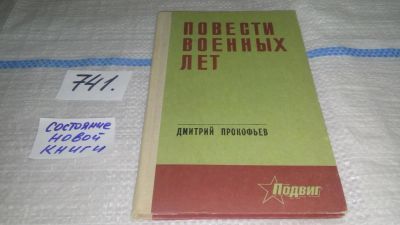 Лот: 11707397. Фото: 1. Повести военных лет, Дмитрий Прокофьев... Художественная