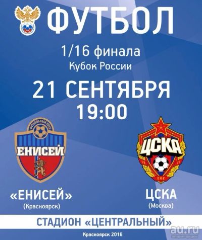Лот: 8208697. Фото: 1. Футбол Енисей-ЦСКА 1/16 Кубка... Разное