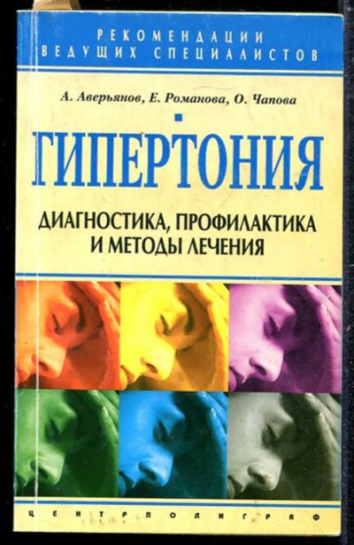 Лот: 23433761. Фото: 1. Гипертония. Диагностика, профилактика... Популярная и народная медицина