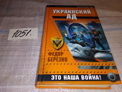 Лот: 17583626. Фото: 1. Березин Федор. Украинский ад... Художественная