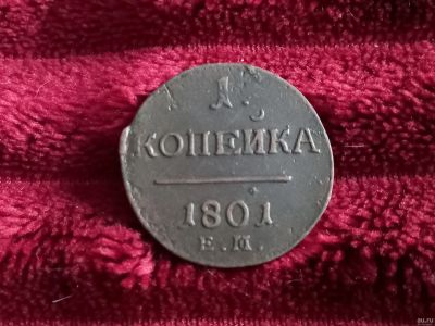 Лот: 18552154. Фото: 1. 1 копейка 1801 ем. Очень хорошая. Россия до 1917 года