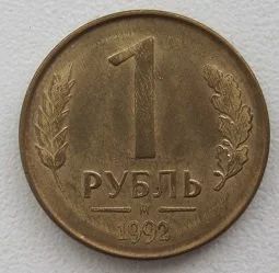 Лот: 12608005. Фото: 1. Россия 1 рубль 1992 М (магнит... Россия после 1991 года