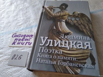 Лот: 18052655. Фото: 1. Людмила Улицкая "Поэтка. Книга... Мемуары, биографии