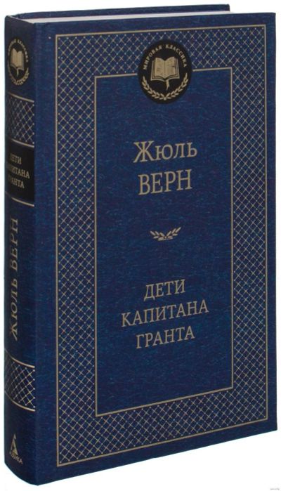 Лот: 17217901. Фото: 1. Жюль Верн .. "Дети капитана Гранта... Художественная