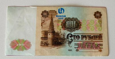 Лот: 25349446. Фото: 1. 100 рублей 1995 год Инкомбанк... Частные выпуски, копии банкнот