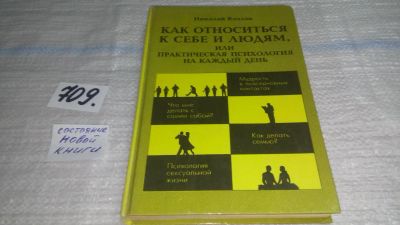 Лот: 11351518. Фото: 1. Как относиться к себе и людям... Психология