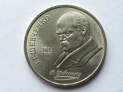 Лот: 7691871. Фото: 1. СССР 1 рубль 1989 года Шевченко... Россия и СССР 1917-1991 года