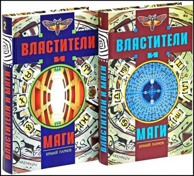 Лот: 24878551. Фото: 1. Еремей Парнов "Властители и маги... История