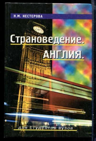 Лот: 23429609. Фото: 1. Страноведение. Англия. Науки о Земле