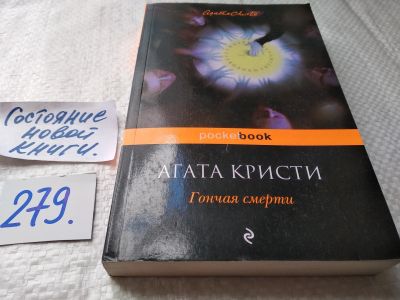 Лот: 18010427. Фото: 1. ок (00..02) Кристи Агата Гончая... Художественная