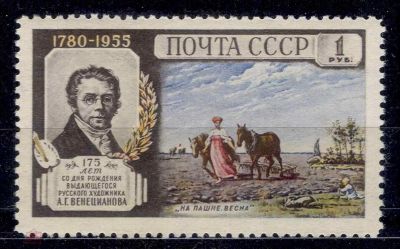 Лот: 15232998. Фото: 1. СССР ** 1955 г. Живопись. А. Венецианов... Марки