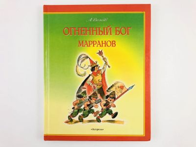 Лот: 23294988. Фото: 1. Огненный бог Марранов. Сказочная... Художественная для детей