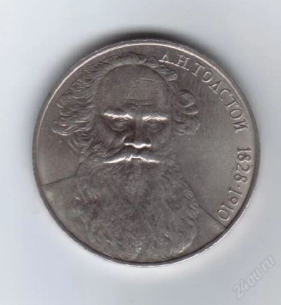 Лот: 33108. Фото: 1. 1 рубль. Л.Толстой. 1988год. СССР... Россия и СССР 1917-1991 года