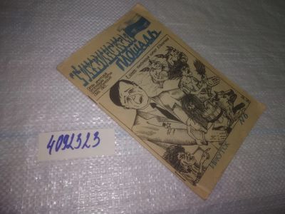 Лот: 25063832. Фото: 1. оз...(4092323) Тихвинская площадь... Политика