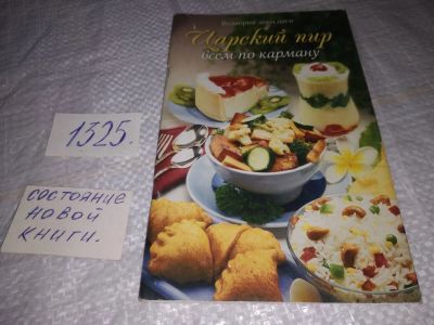 Лот: 19529680. Фото: 1. Даси, Ведаприя-Деви Царский пир... Кулинария