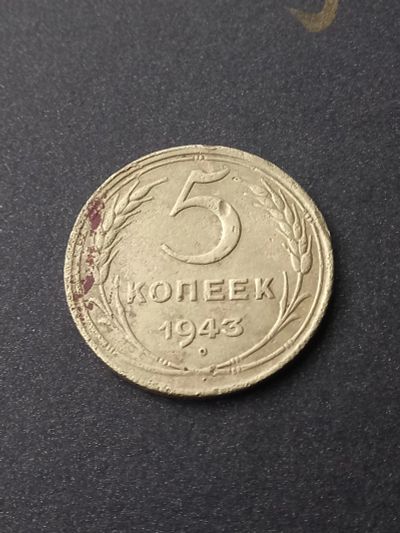 Лот: 23968059. Фото: 1. 5 копеек 1943. Хороший рельеф... Россия и СССР 1917-1991 года