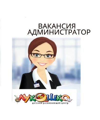 Лот: 23566286. Фото: 1. Администратор в детский развивающий... Работа, вакансии