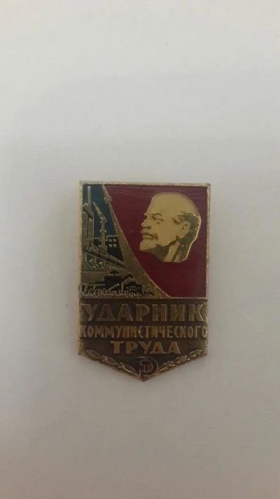 Лот: 10965803. Фото: 1. Значек: Ударник коммунистического... Другое (значки, медали, жетоны)