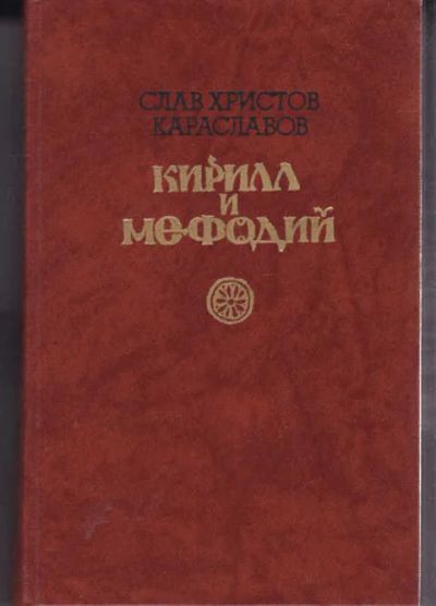 Лот: 14016013. Фото: 1. Кирилл и Мефодий (лот №572879). Художественная